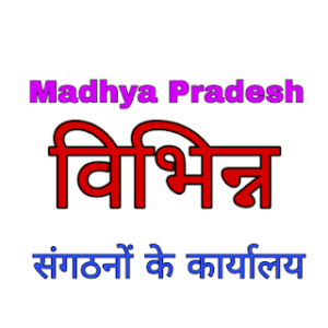 Madhya Pradesh: विभिन्न संगठनों के कार्यालय