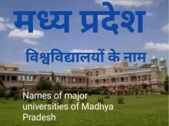 मध्य प्रदेश के प्रमुख विश्वविद्यालयों के नाम- mp university list