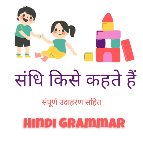 संधि किसे कहते हैं | Sandhi Hindi Grammar